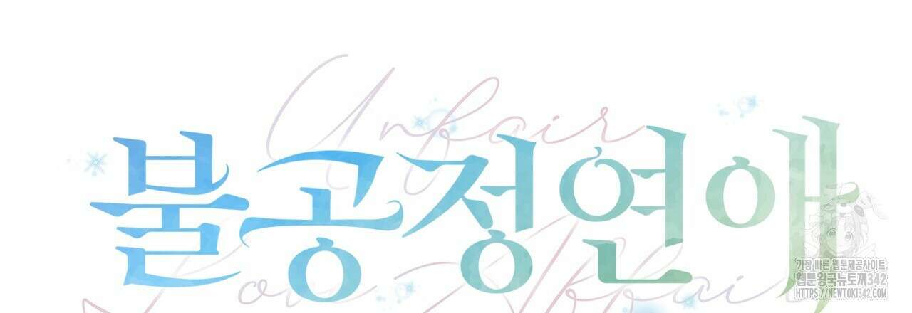 불공정 연애 14화 33
