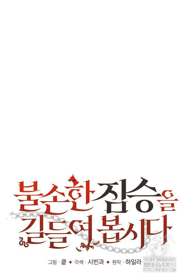 불손한 짐승을 길들여 봅시다 6화 15