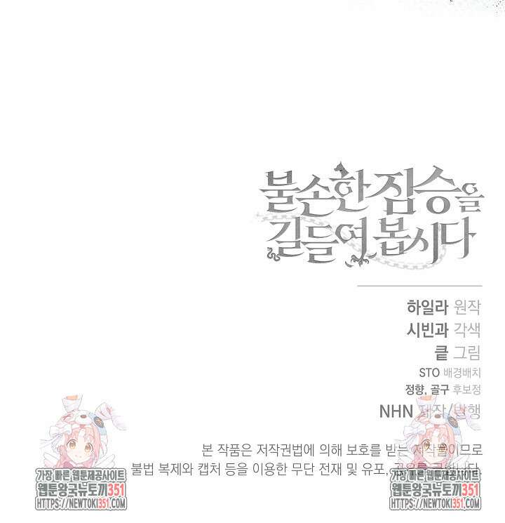 불손한 짐승을 길들여 봅시다 6화 121