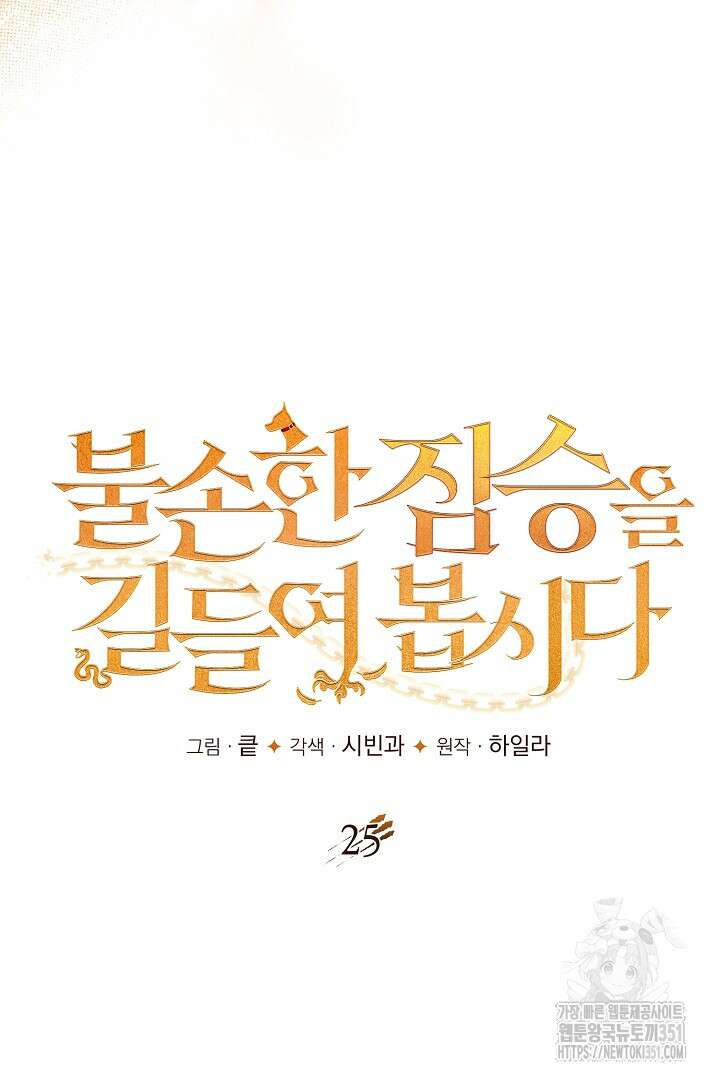 불손한 짐승을 길들여 봅시다 25화 13