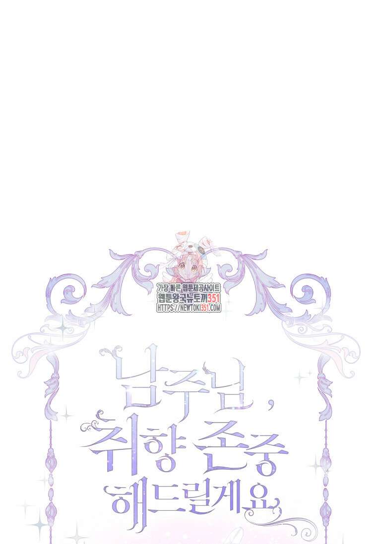 남주님, 취향 존중해드릴게요 65화 1