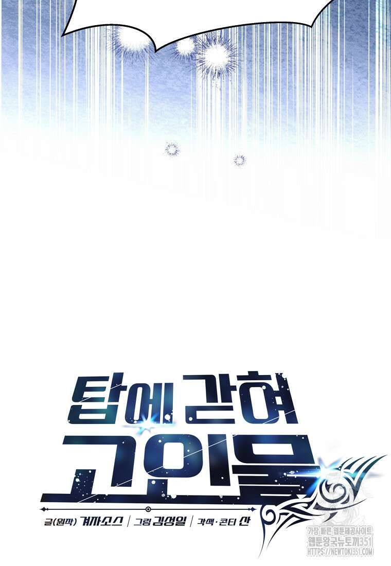 탑에 갇혀 고인물 92화 15