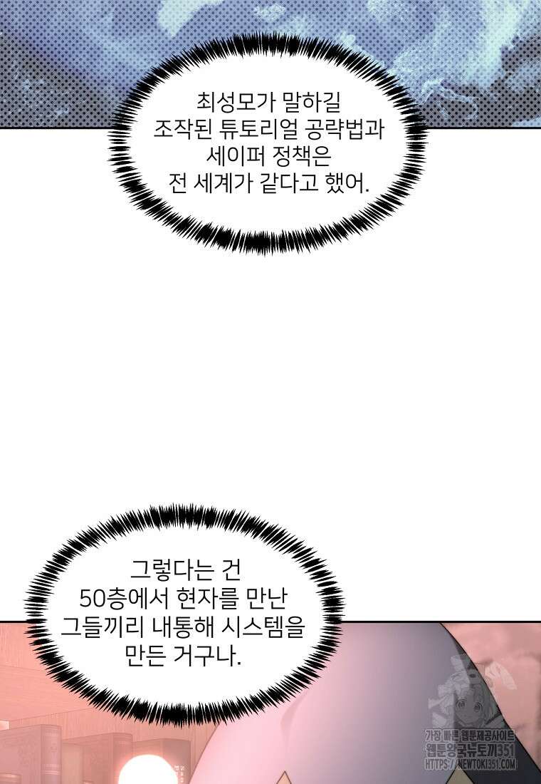 탑에 갇혀 고인물 92화 101