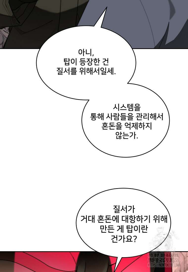 탑에 갇혀 고인물 92화 108
