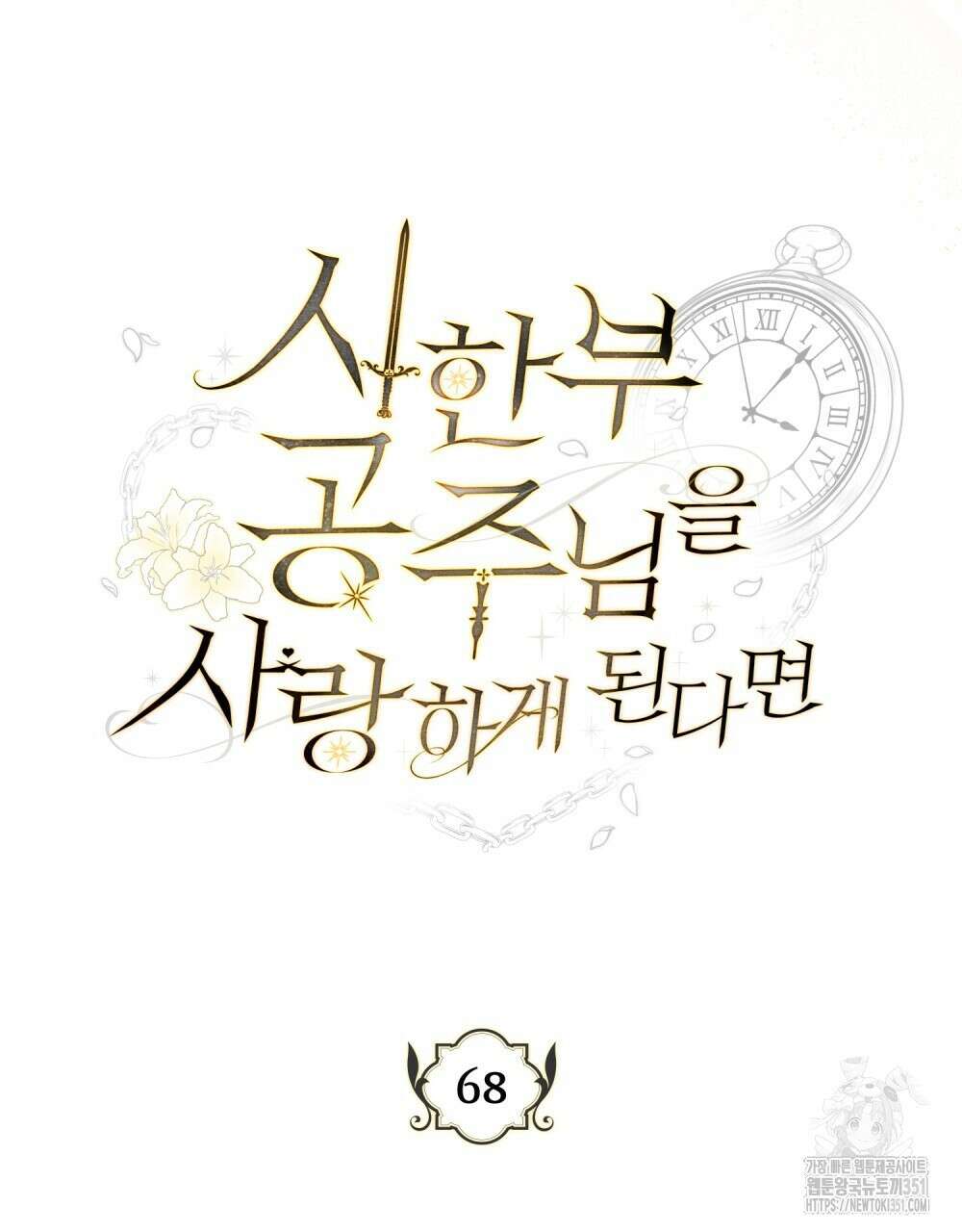 시한부 공주님을 사랑하게 된다면 68화 39