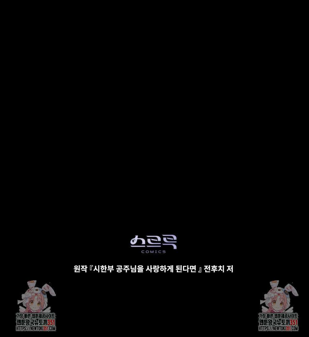 시한부 공주님을 사랑하게 된다면 68화 95