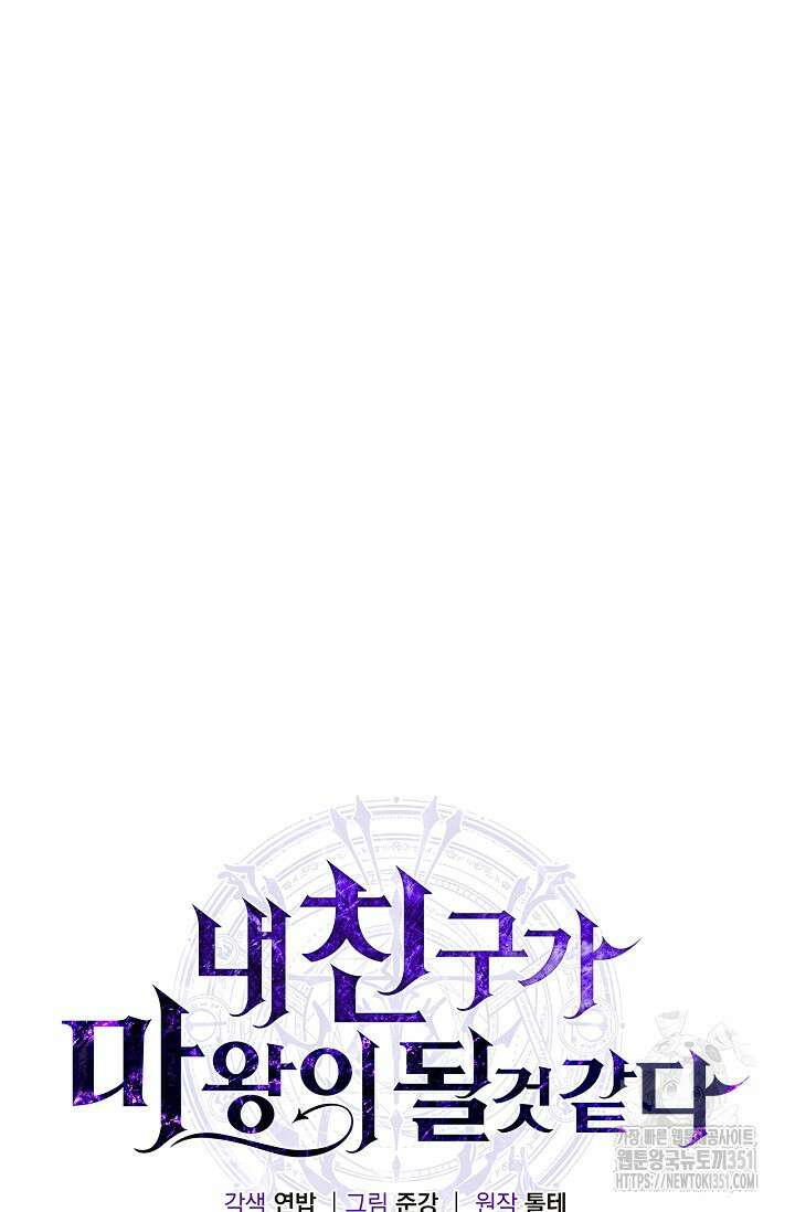 내 친구가 마왕이 될 것 같다 28화 32