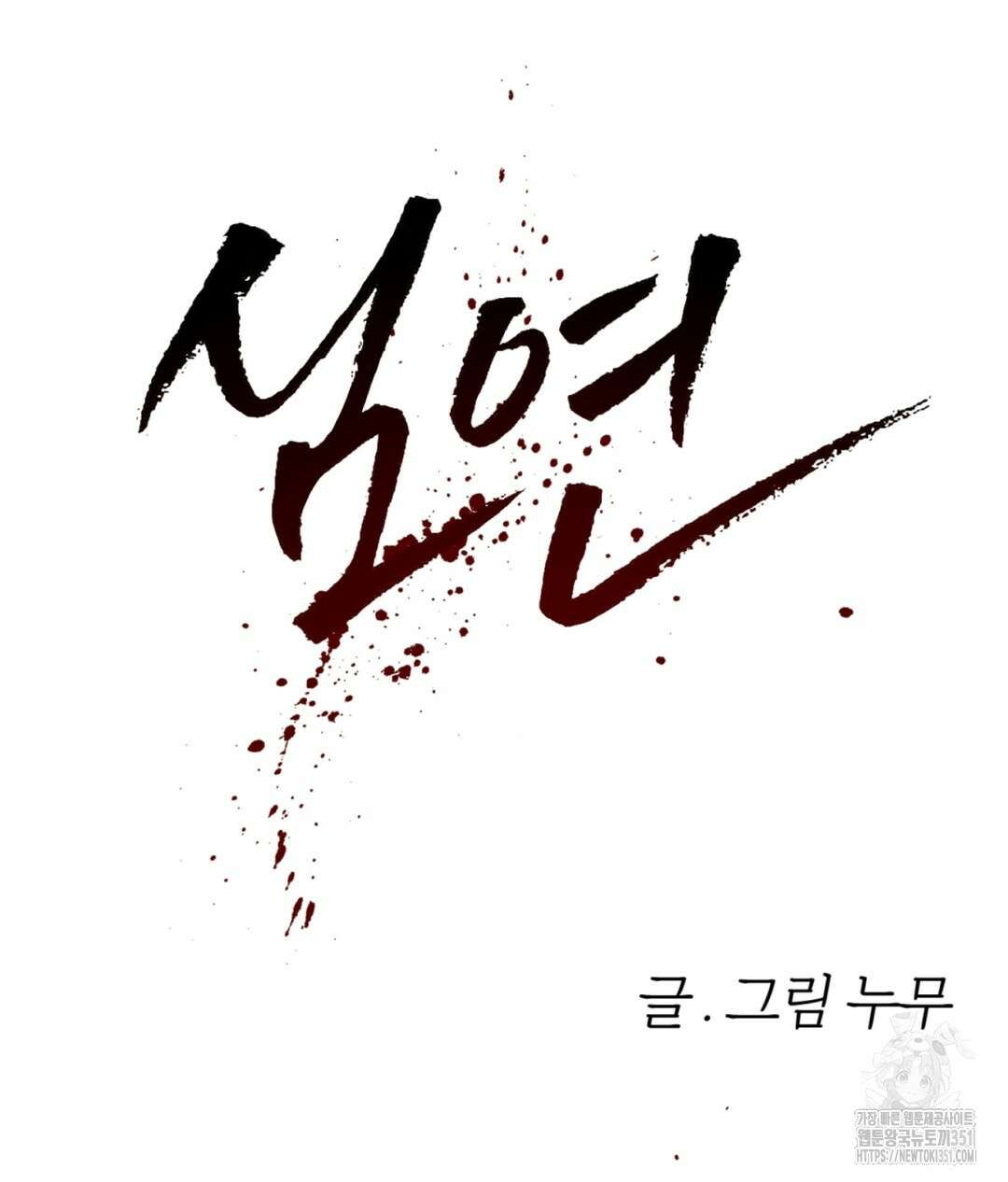 심연 40화 6