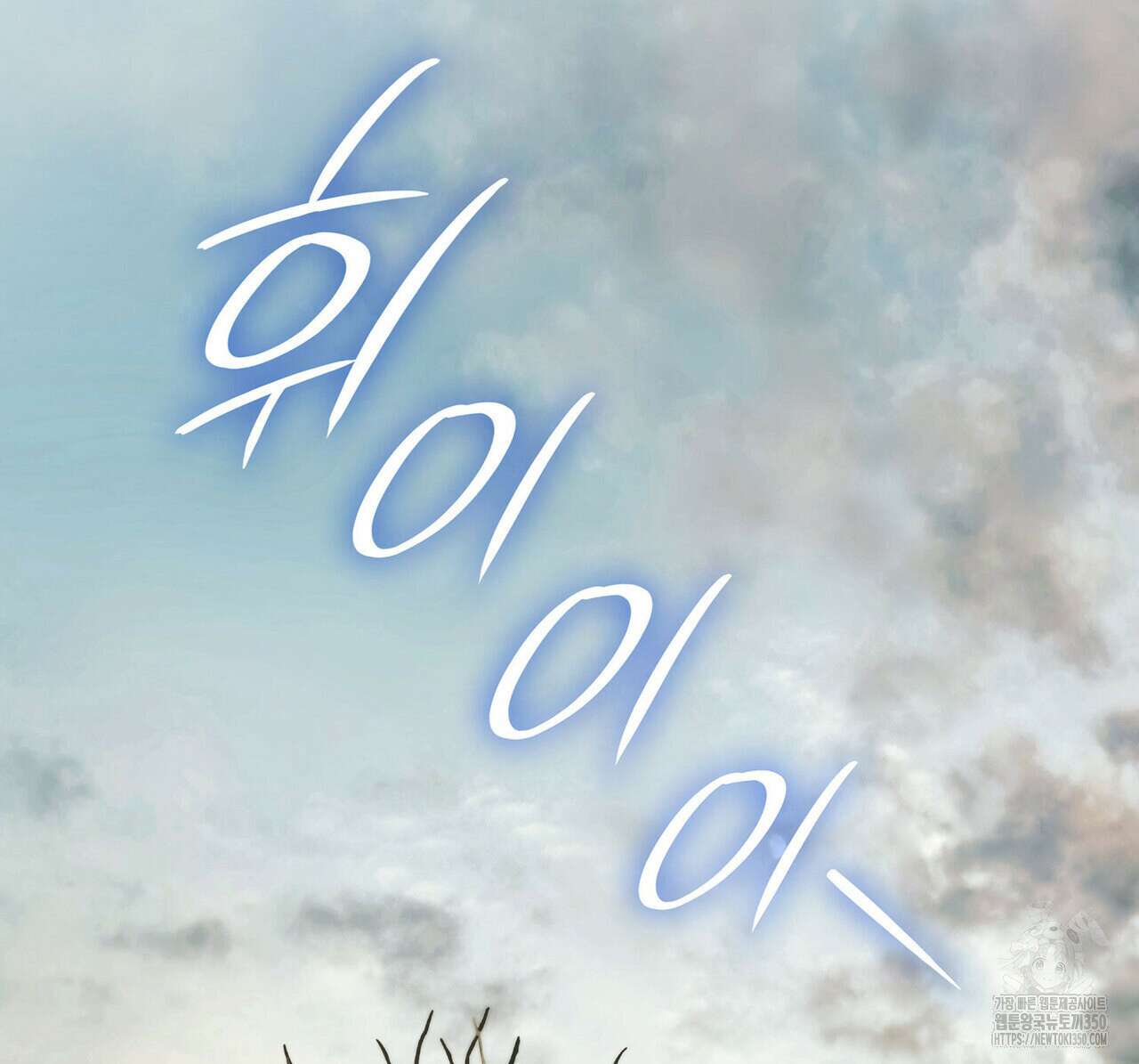 같이가용 33화 2