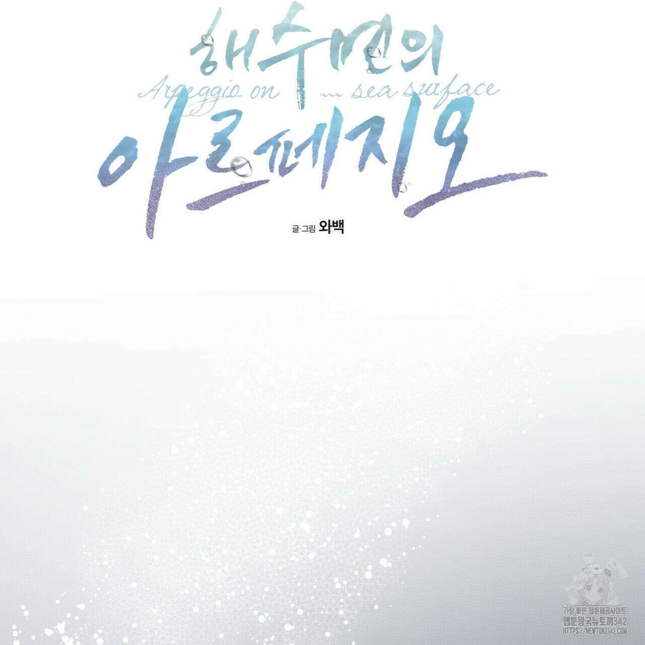 해수면의 아르페지오 75화 81
