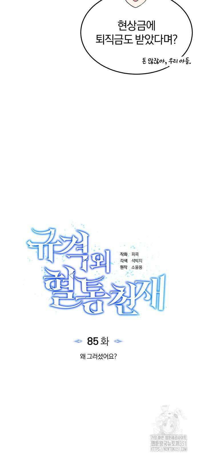 규격 외 혈통 천재 85화 13