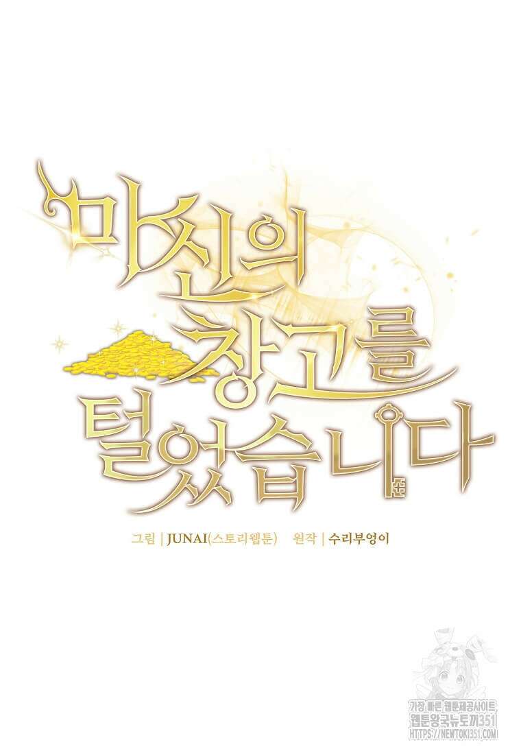 마신의 창고를 털었습니다 1화 13