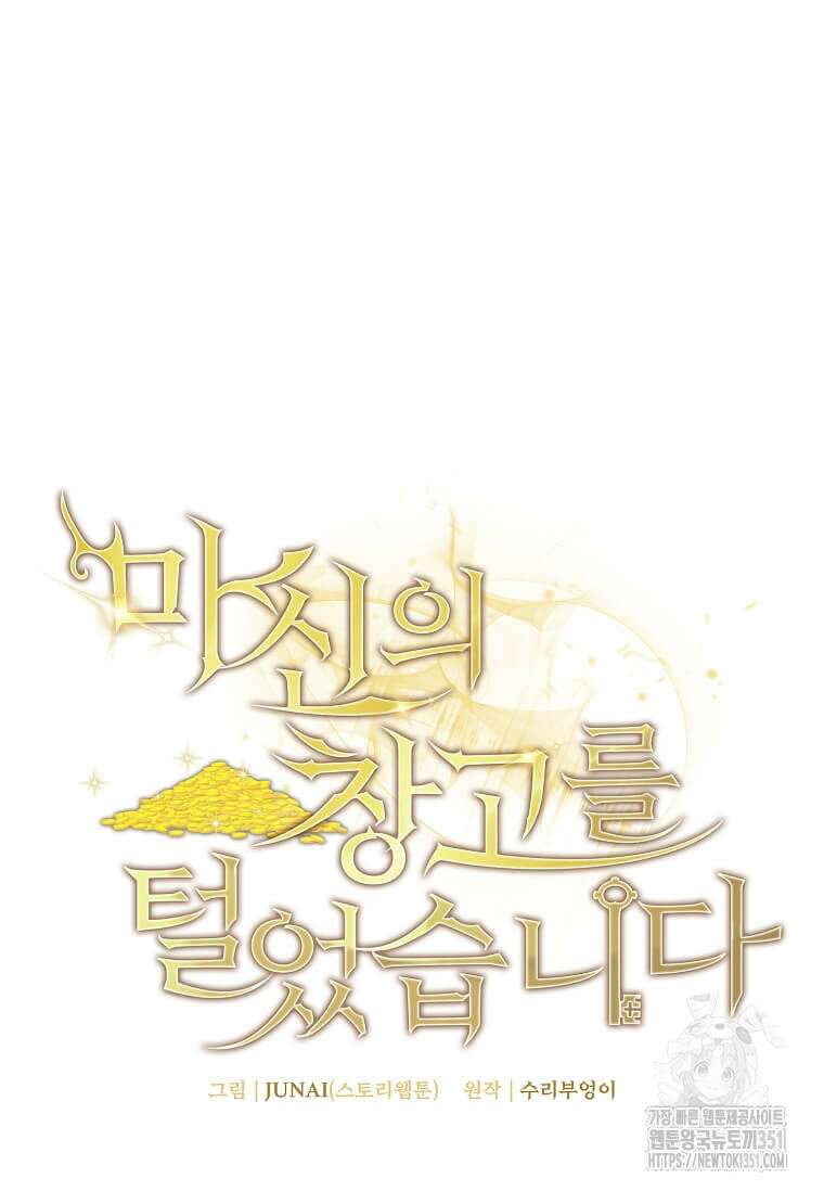마신의 창고를 털었습니다 8화 23