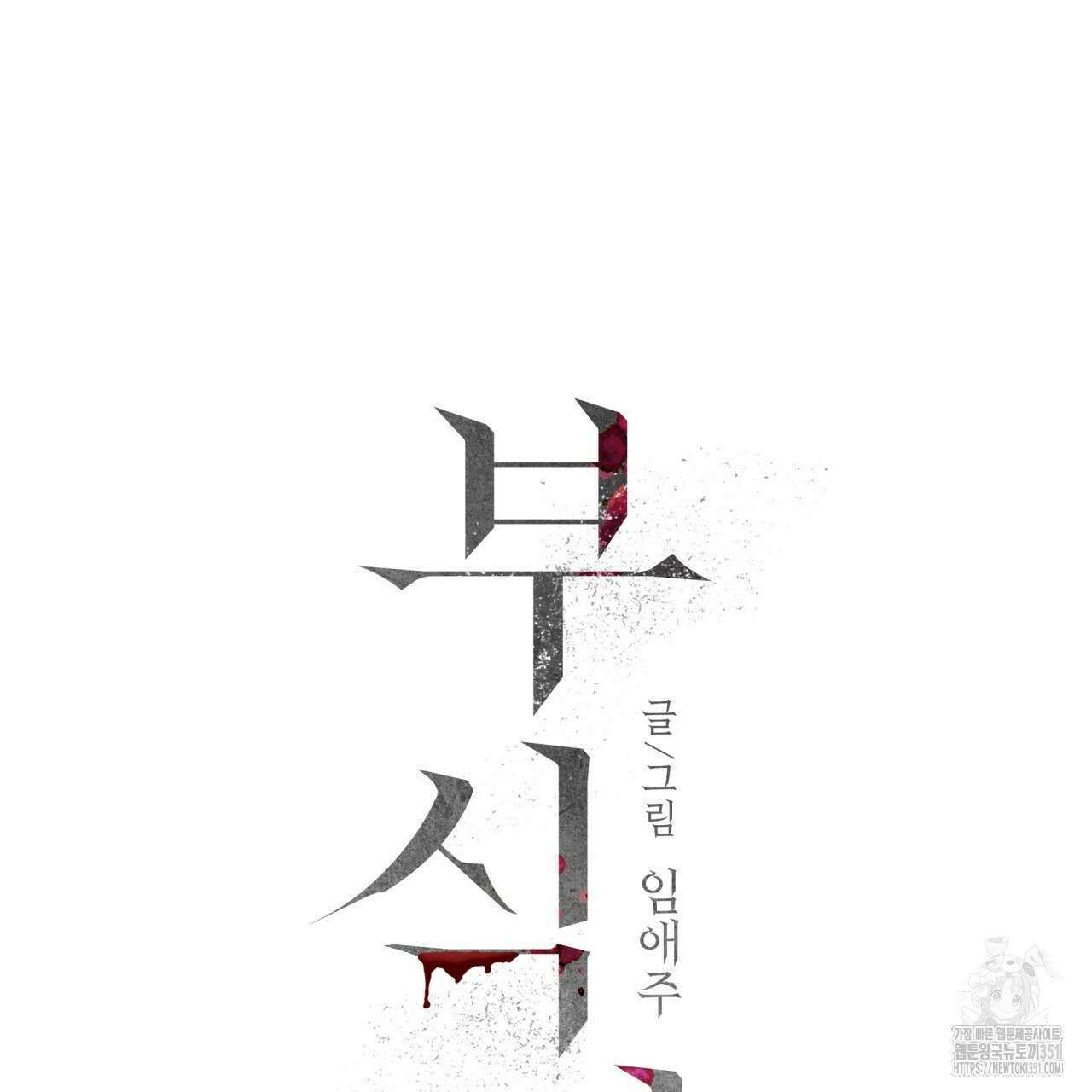 부식인 28화 22