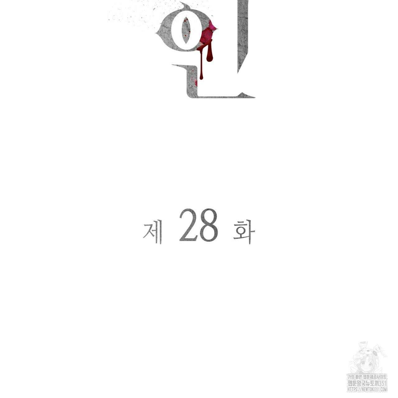 부식인 28화 23