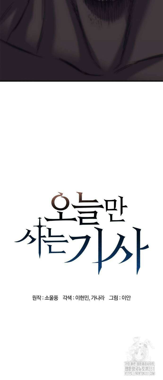 오늘만 사는 기사 22화 4