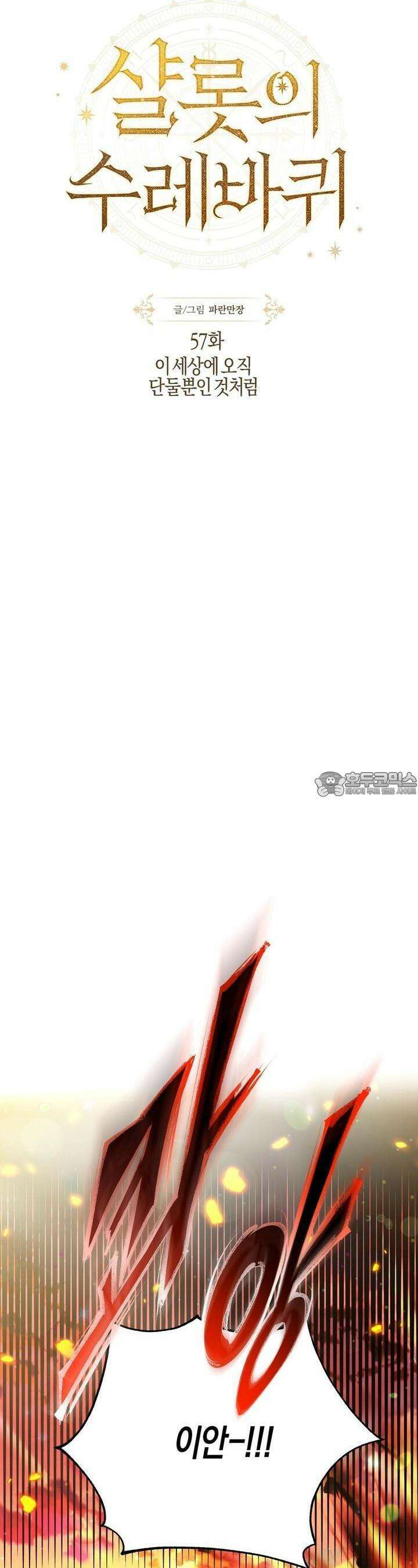 샬롯의 수레바퀴 57화 10