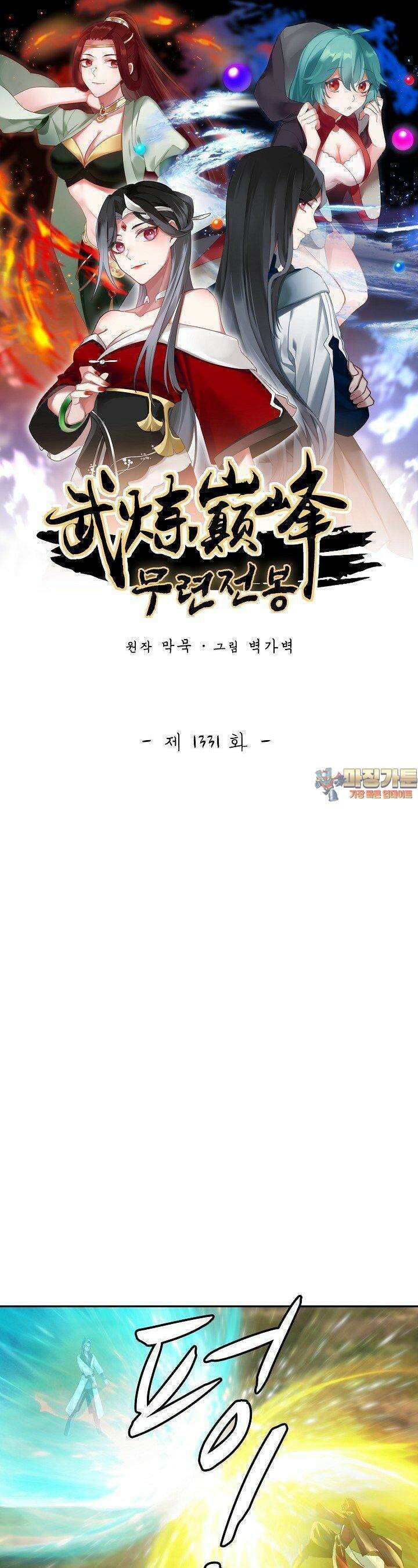 무련전봉 1331화 1
