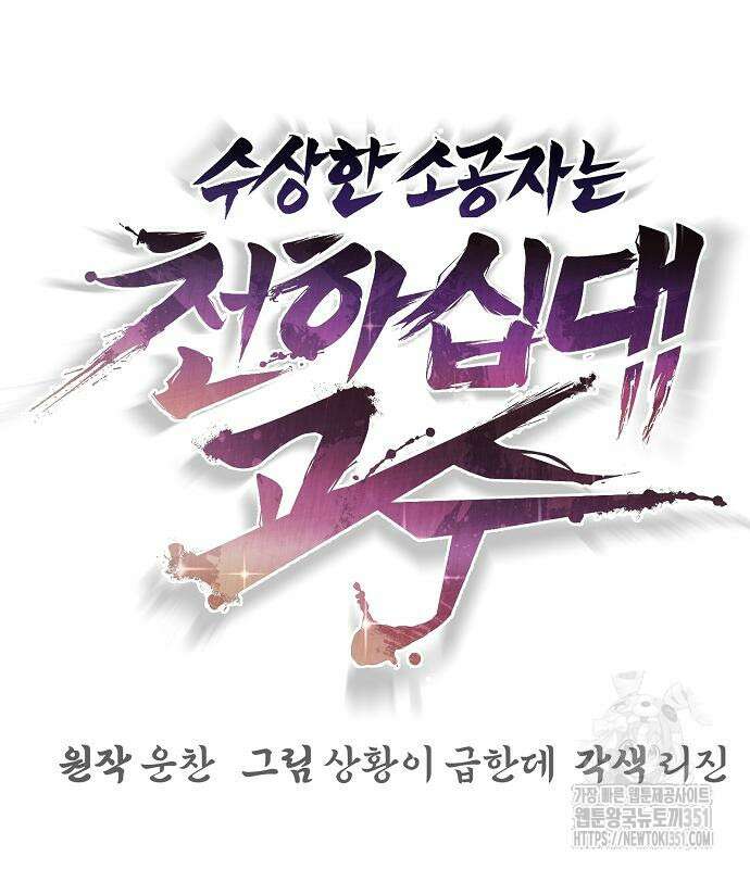 수상한 소공자는 천하십대고수 57화 11