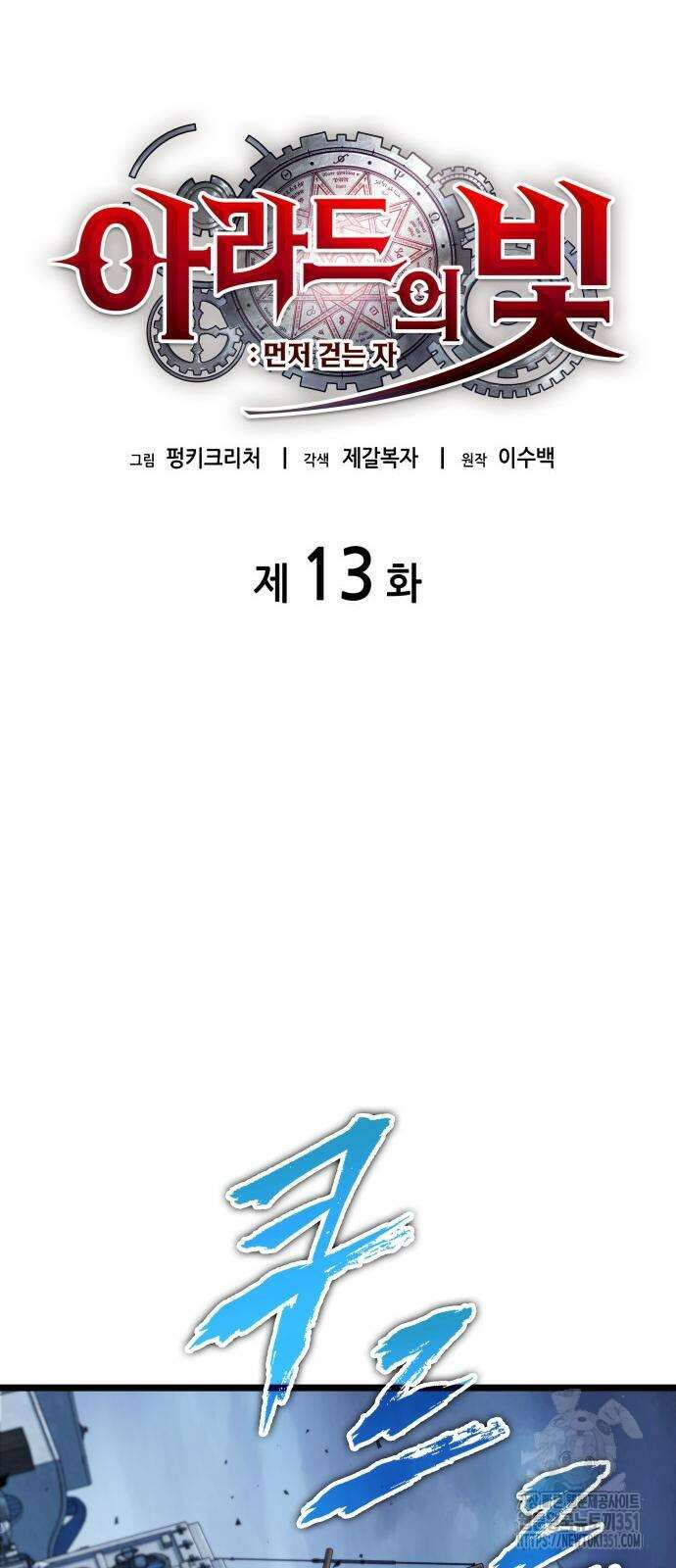 아라드의 빛: 먼저 걷는 자 13화 12