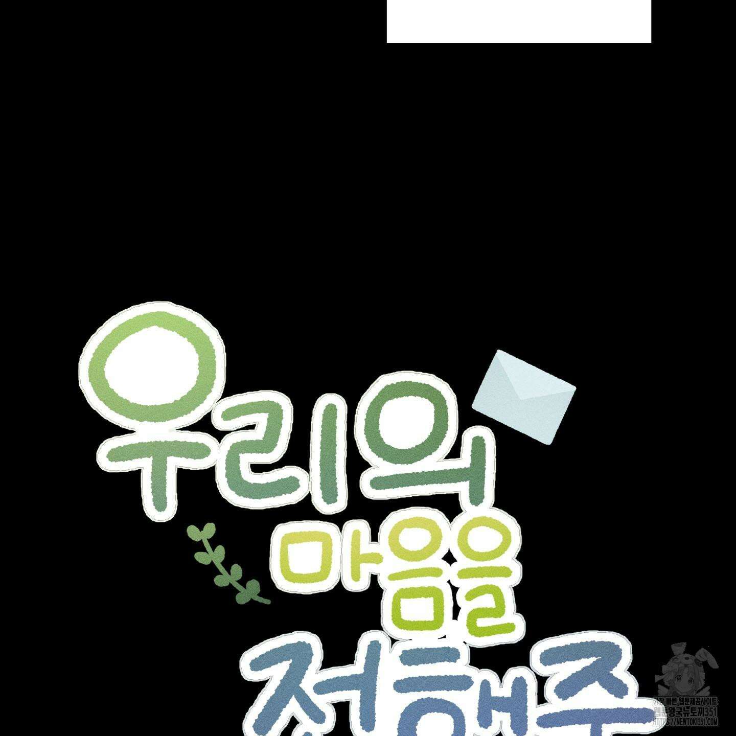 우리의 마음을 전해준 17화 7