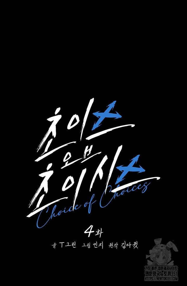 초이스 오브 초이시스 4화 13