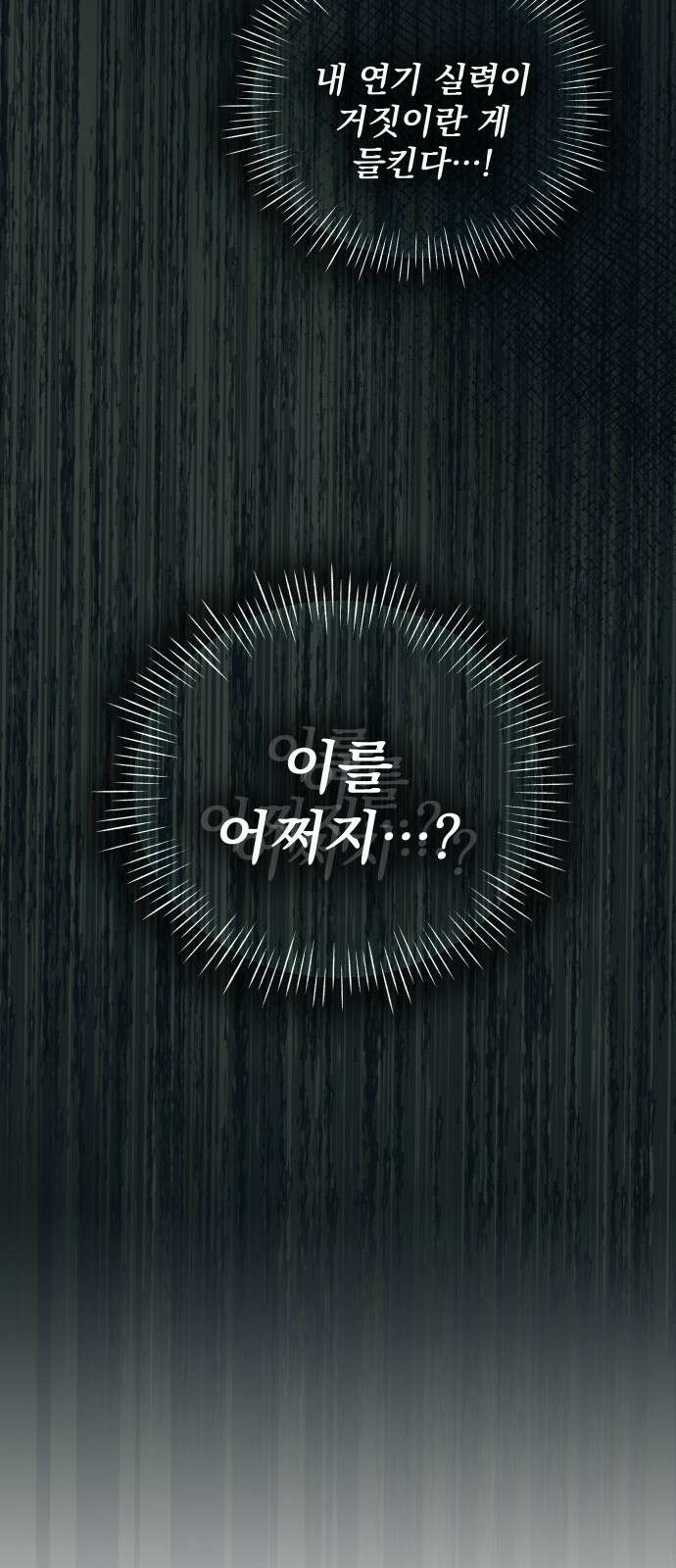대뜸 착각당했다 괴물 천재배우로 3화 5