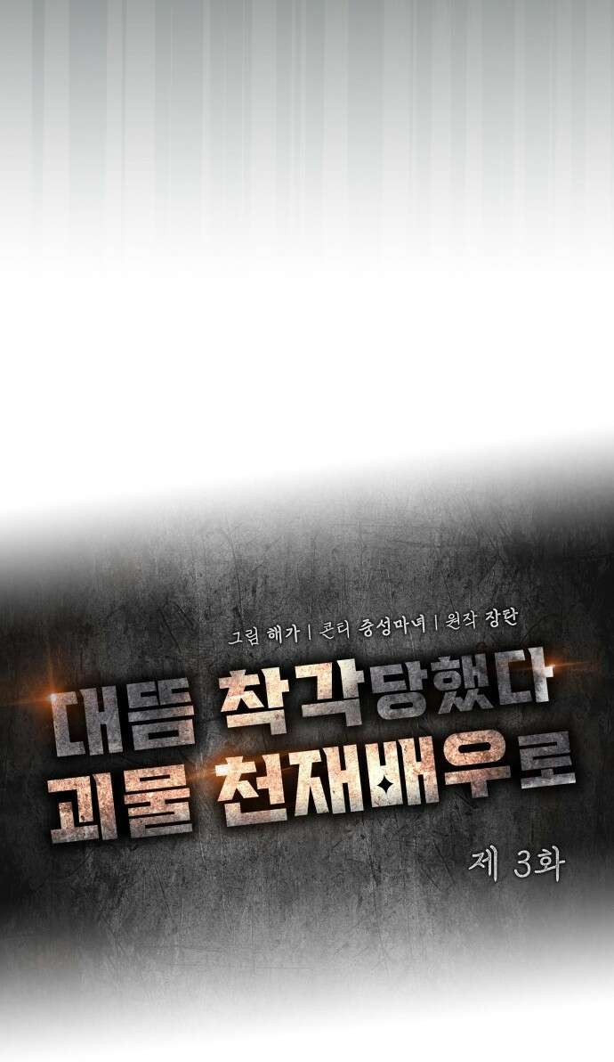대뜸 착각당했다 괴물 천재배우로 3화 6