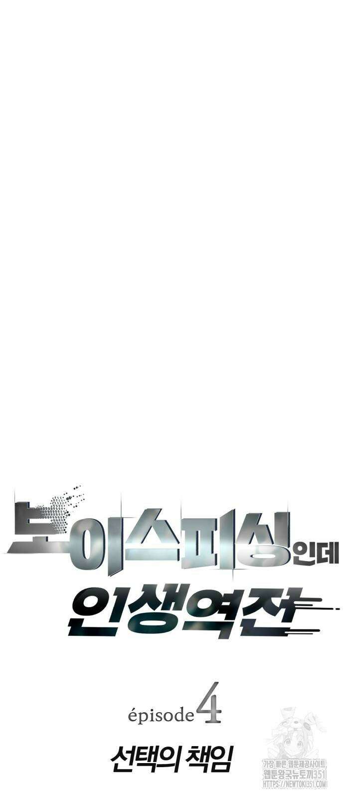 보이스피싱인데 인생역전 4화 15