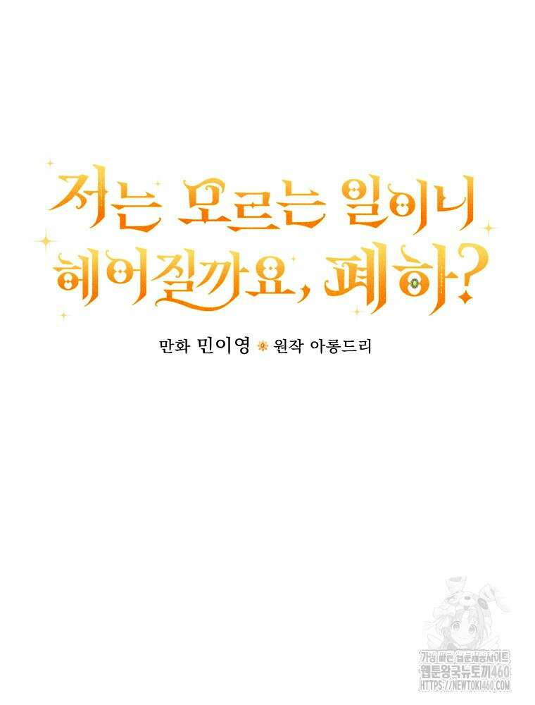저는 모르는 일이니 헤어질까요, 폐하? 23화 15