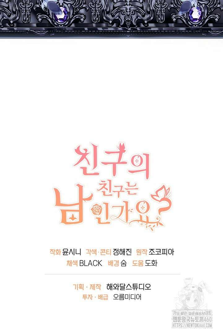 친구의 친구는 남인가요? 21화 78