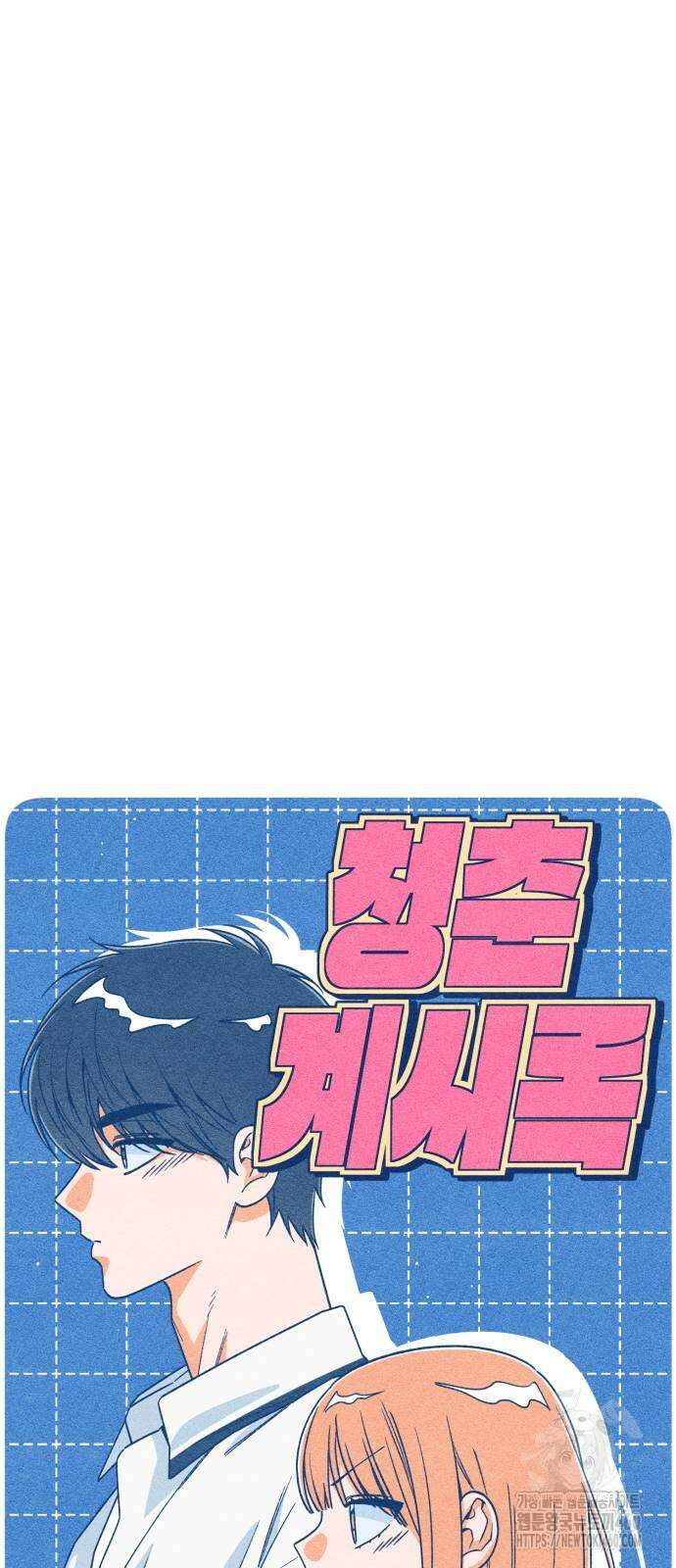 청춘계시록 88화 33