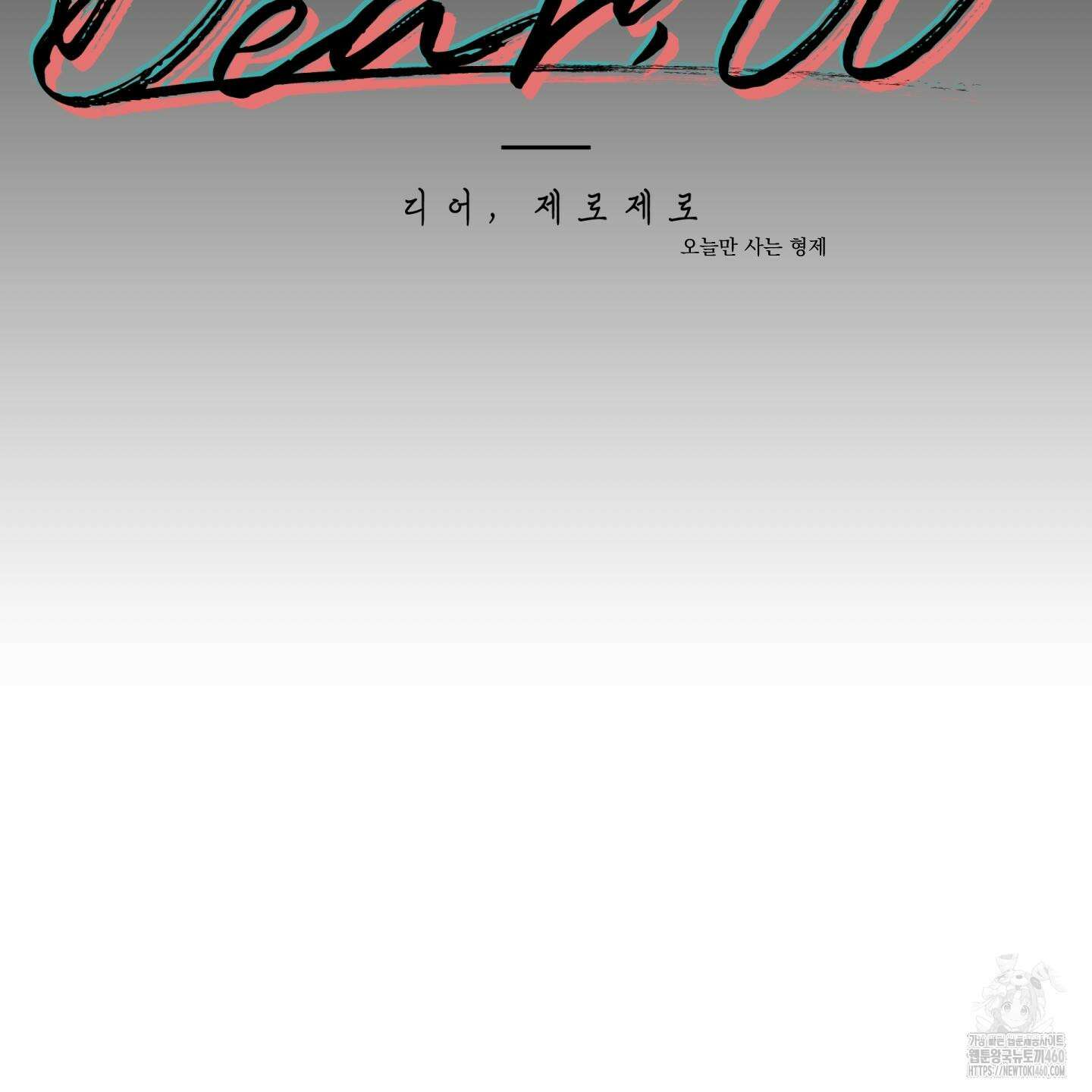 Dear. 00(디어, 제로제로) 16화 6