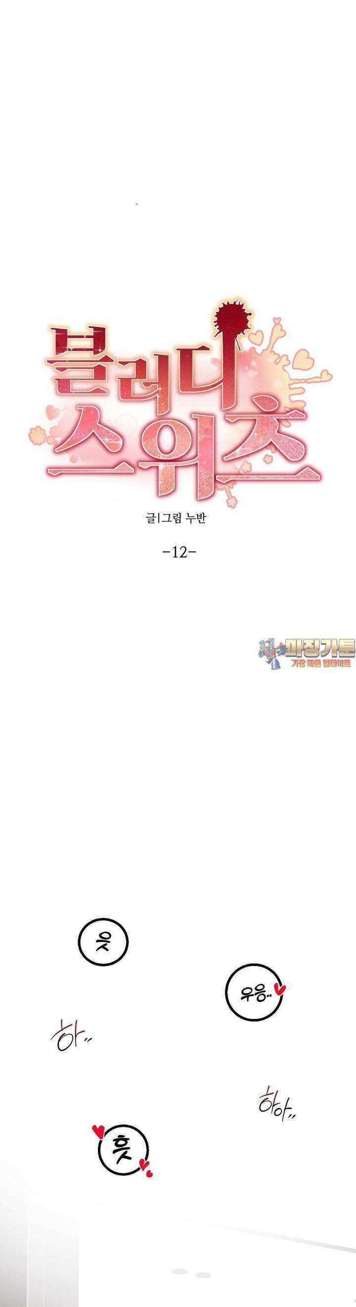 블러디 스위츠 12화 1