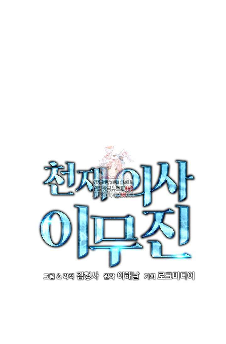 천재 의사 이무진 185화 1