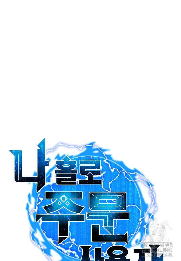 나 홀로 주문 사용자 201화 8