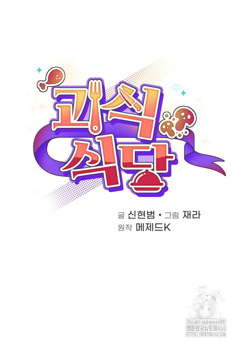괴식식당 53화 23