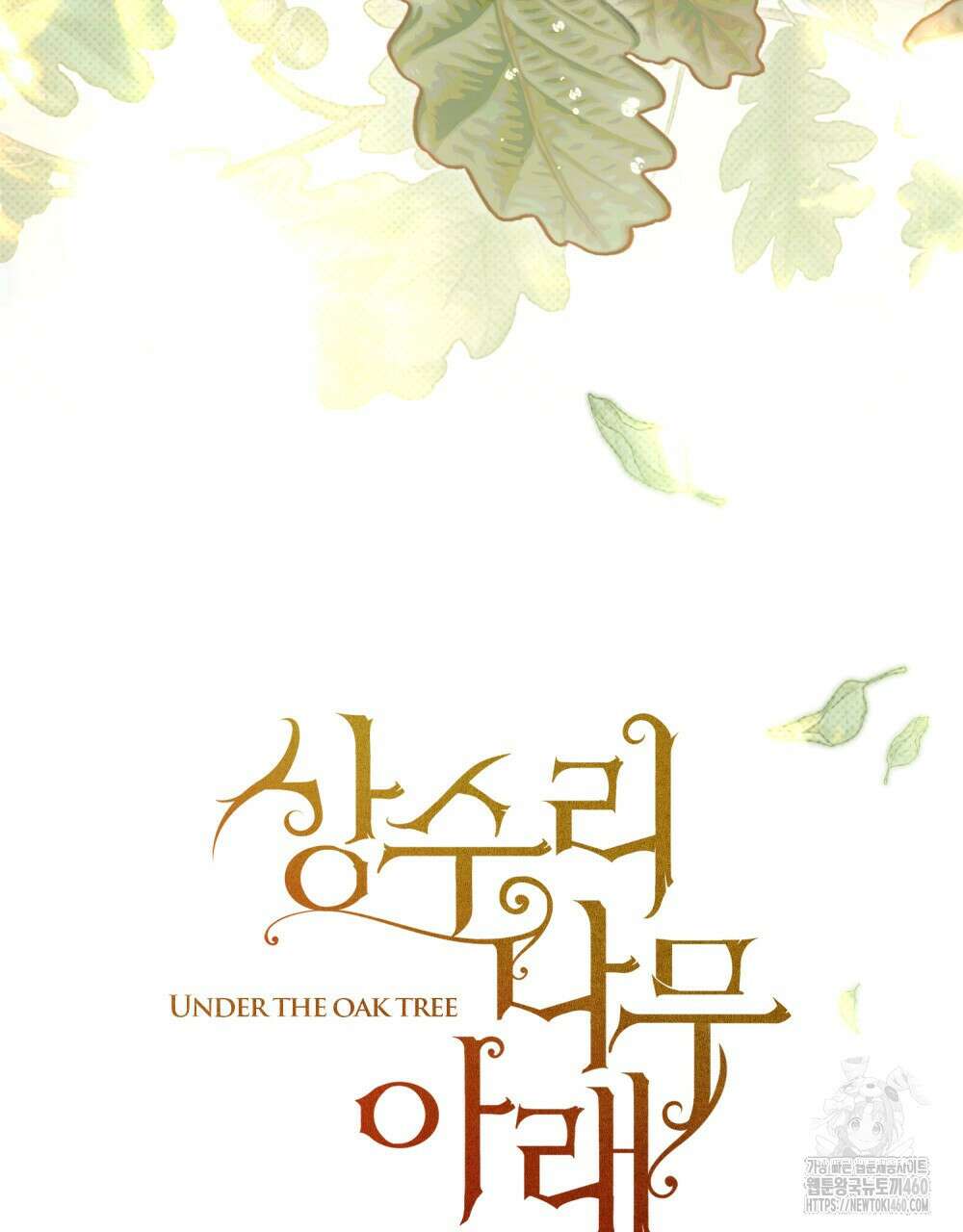 상수리나무 아래 97화 19