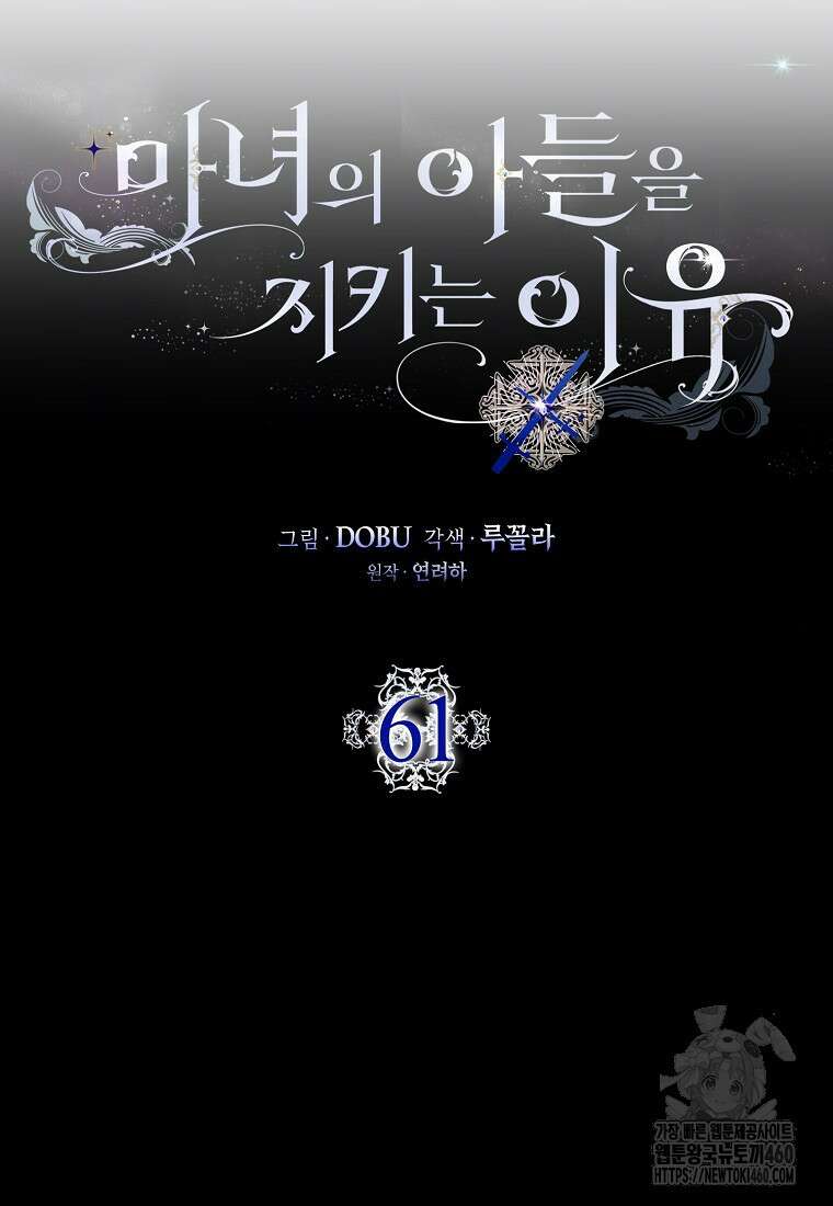 마녀의 아들을 지키는 이유 61화 18
