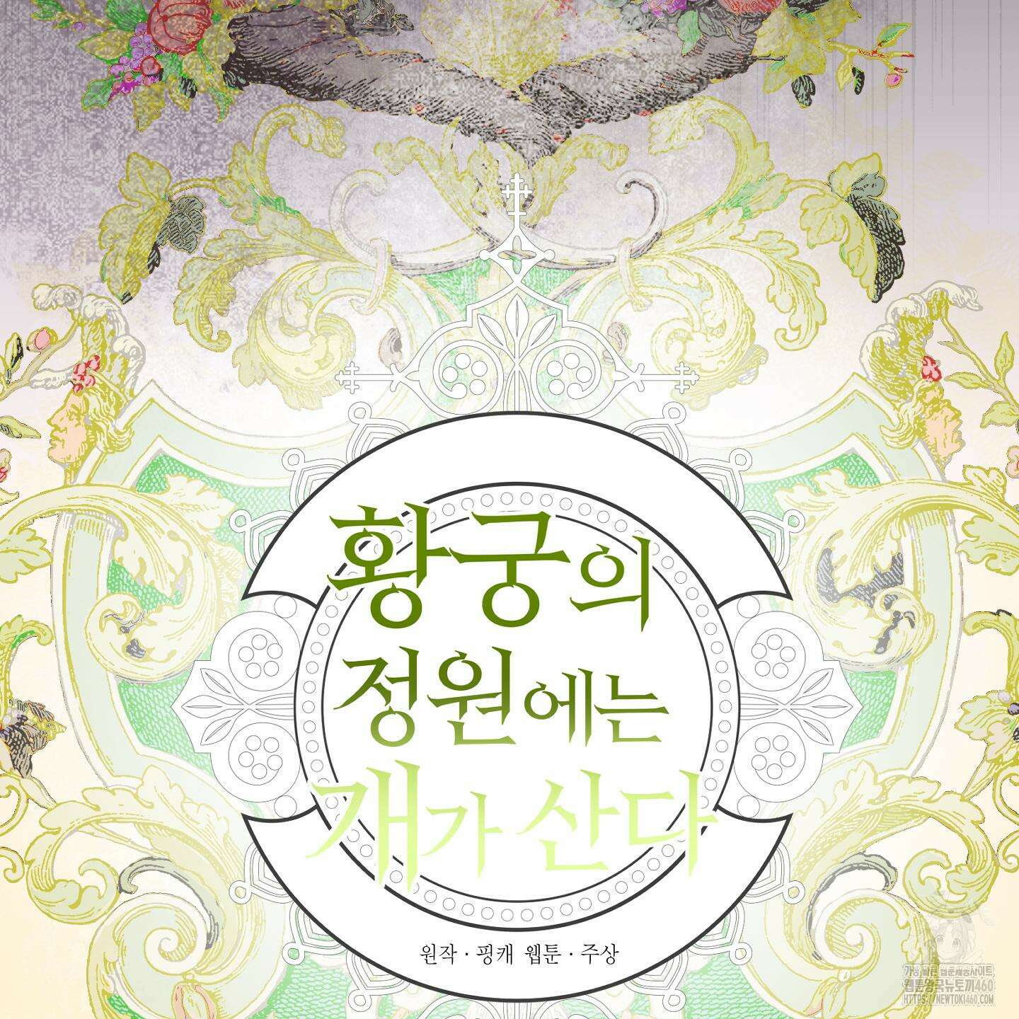황궁의 정원에는 개가 산다 31화 22