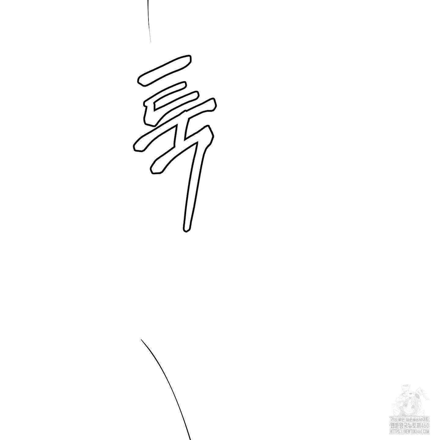 황궁의 정원에는 개가 산다 31화 52