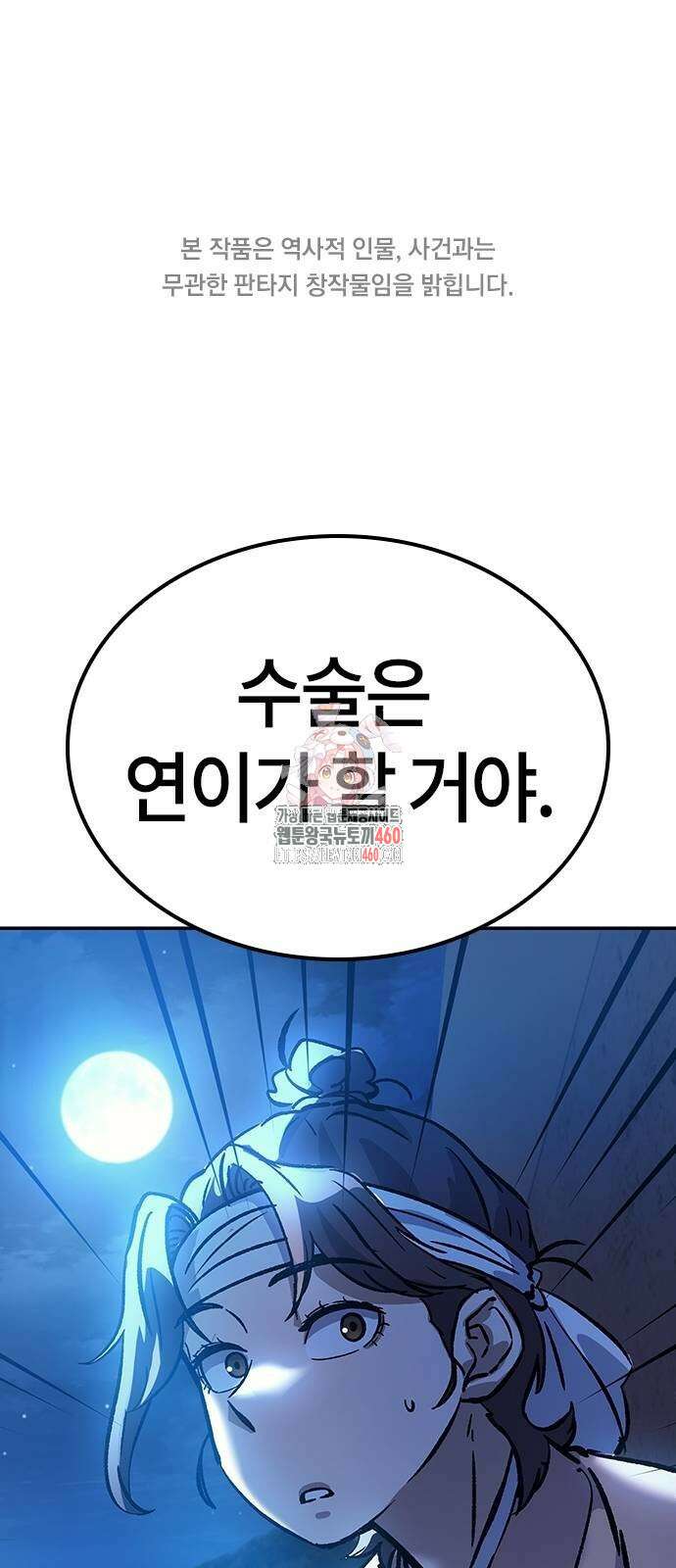 닥터, 조선 가다 7화 1