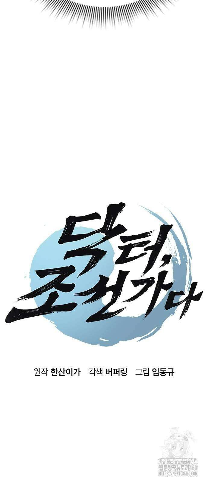 닥터, 조선 가다 7화 7