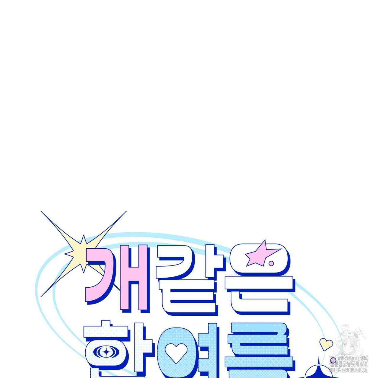 개 같은 한여름 11화 14
