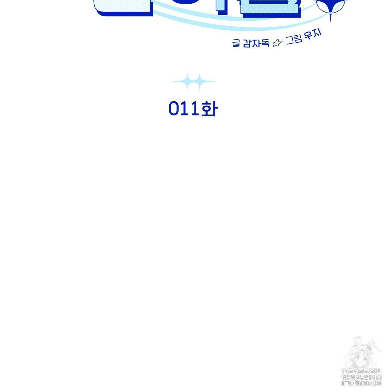 개 같은 한여름 11화 15