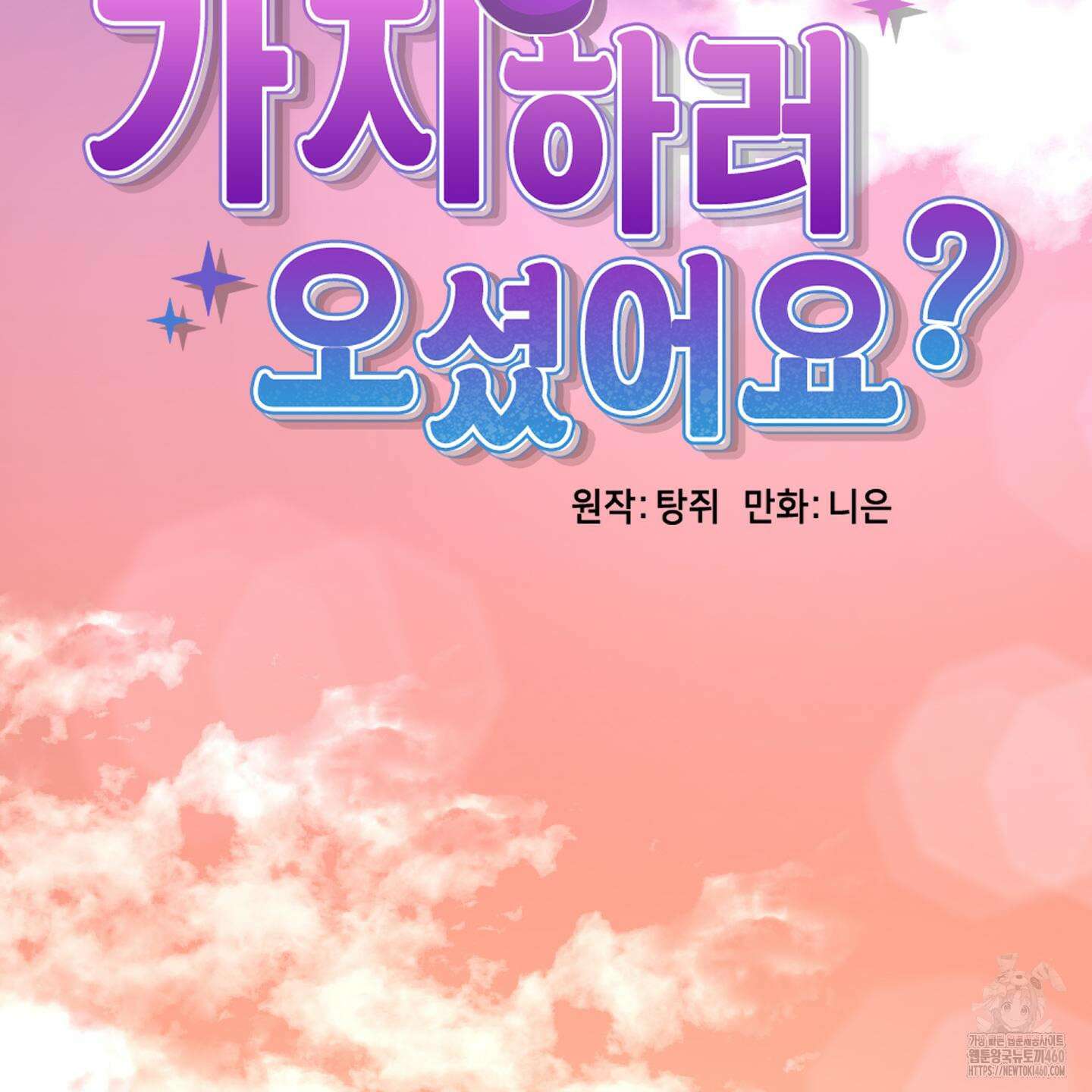 가지하러 오셨어요? 13화 2