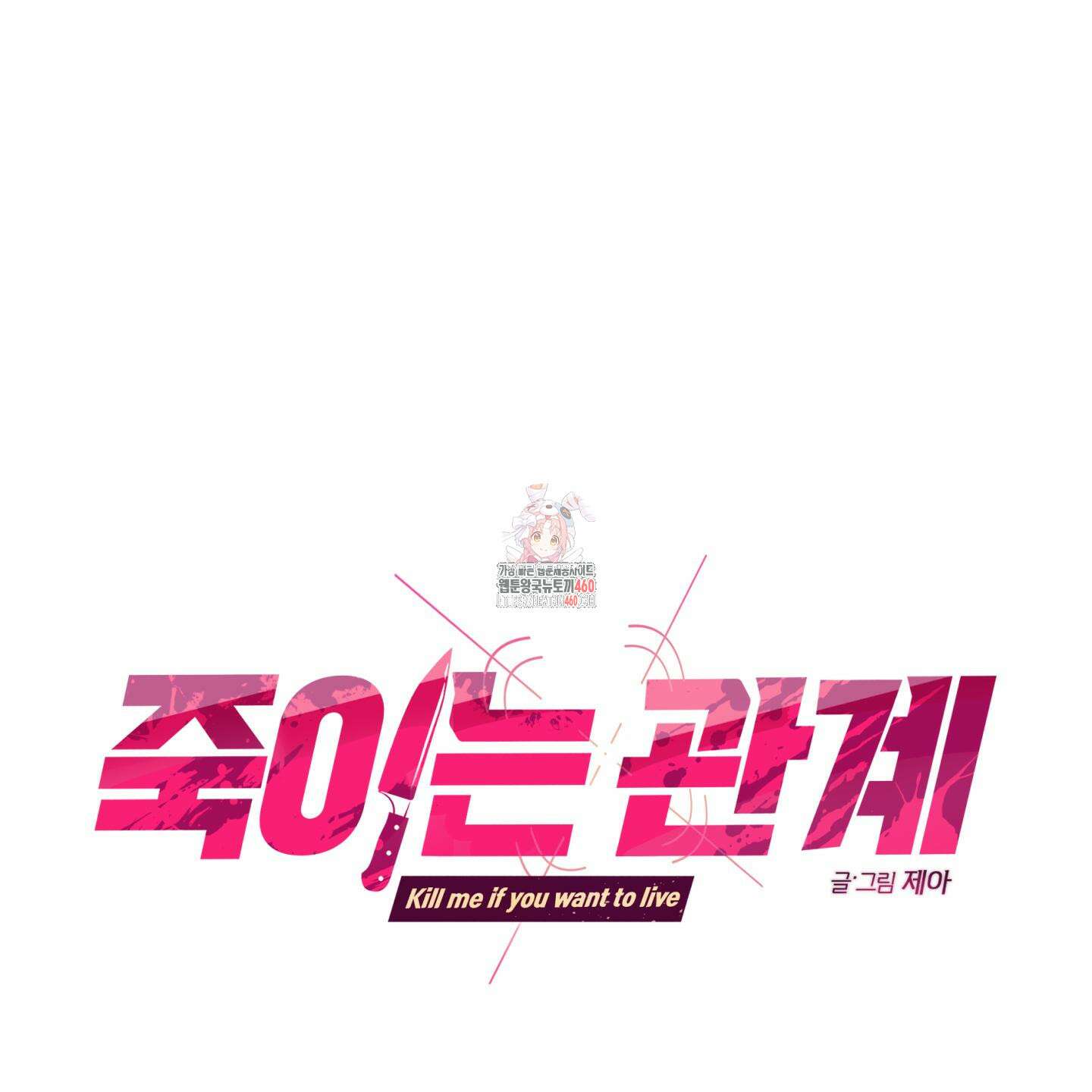 죽이는 관계 62화 1