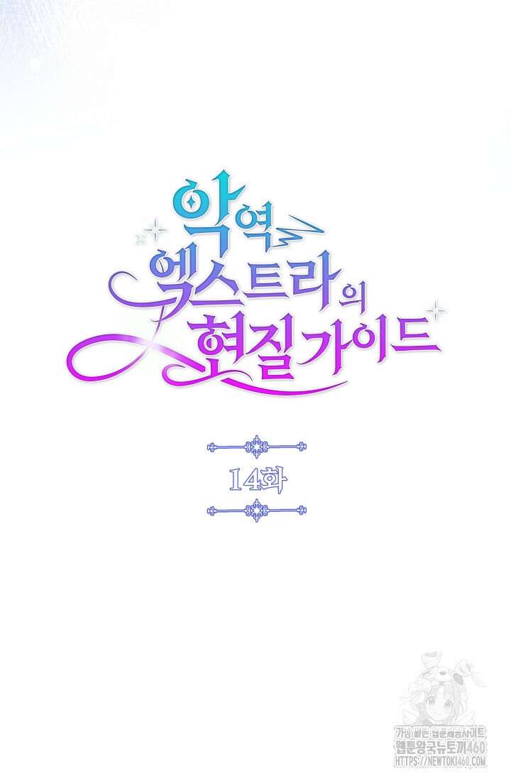 악역 엑스트라의 현질 가이드 14화 12