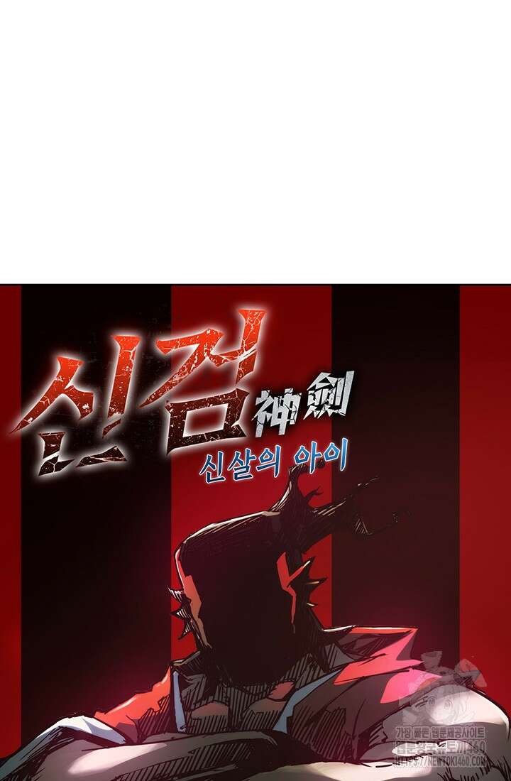 신검 : 신살의 아이 6화 5