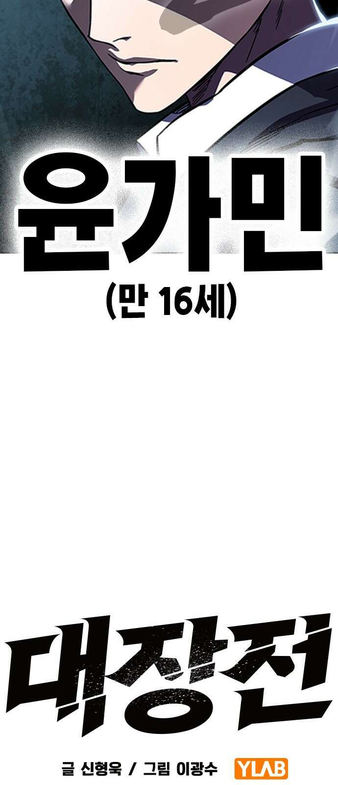 대장전 제2화 윤가민 64